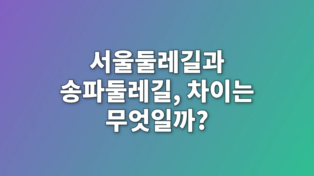 서울둘레길과 송파둘레길, 차이는 무엇일까?